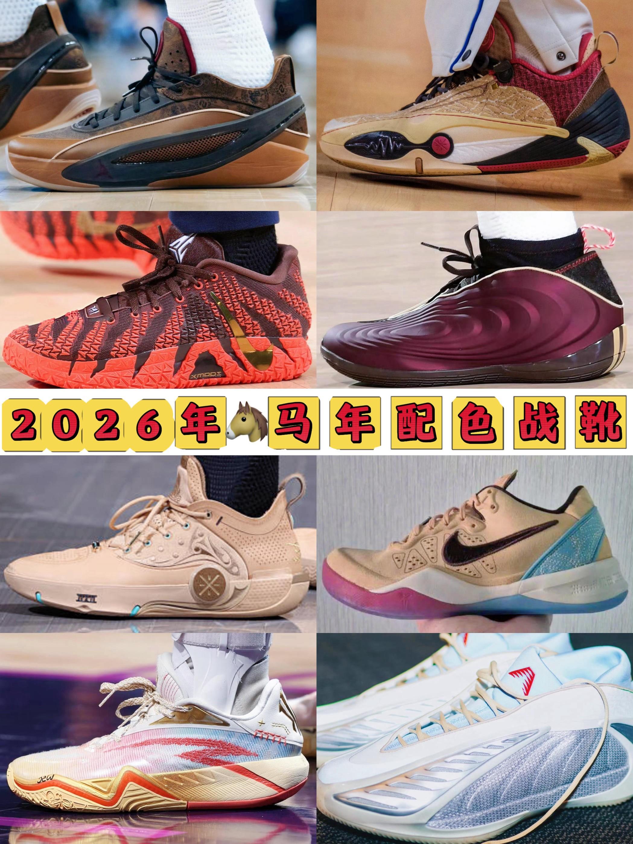 2026🐎马年主题配色篮球鞋合集|11选1👟您咋选???